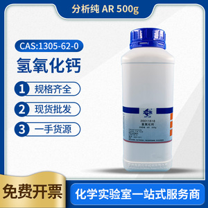 国药沪试氢氧化钙分析纯AR500g化学试剂CAS1305-62-0货号20011618