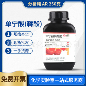 单宁酸 分析纯 AR250g化学试剂 鞣酸
