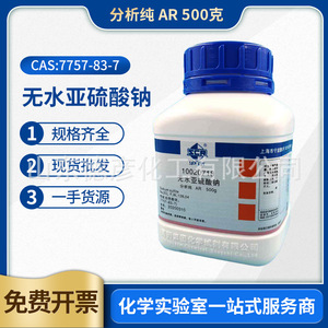 国药 无水亚硫酸钠 分析纯AR沪试500gGR优级纯化学试剂