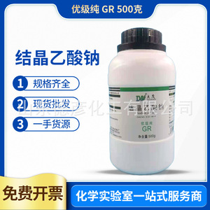 结晶乙酸钠优级纯 GR500g现货一手货源