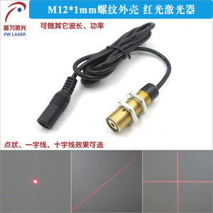 M12*1带螺纹外壳红光点状激光器一字线十字红外线定位灯镭射模组