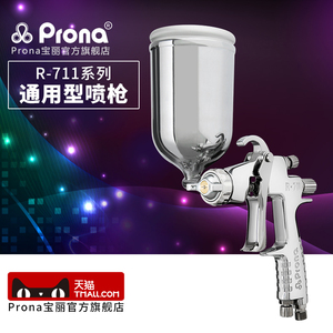 台湾宝丽pronaR-711/R-771通用型系列喷漆枪家具汽车面漆手动喷枪