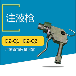 DZ-Q1矿用单体注液枪 液压支柱配件 矿用单体支柱注液枪