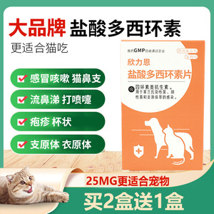 盐酸多西环素片猫用