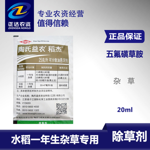 除草剂陶氏益农稻杰五氟磺草胺千金氰氟草酯稗草香附子20毫升1人付款