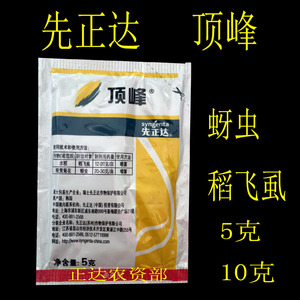 瑞士先正达 顶峰 吡蚜酮 蚜虫 粉虱科飞虱持效长 进口飞虱药5g10g