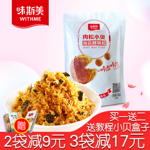 味斯美海苔肉松 小贝酥脆松 小贝专用肉松280g 办公零食 儿童肉松