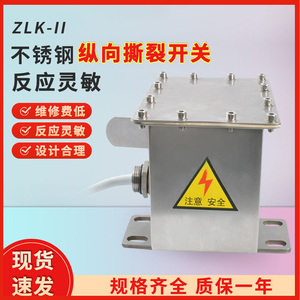 ZLK-II不锈钢纵向撕裂开关XYZL皮带输送机拉绳闭锁自动复制检测器