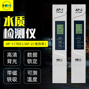HM AP-1/AP-2便携式电导率计检测仪测试仪硬度测试笔水质检测笔