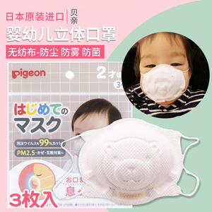 日本本土贝亲宝宝专用口罩婴儿童防飞沫雾霾透气小熊口罩立体3枚
