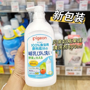 日本本土版贝亲洗奶瓶清洗剂婴儿果蔬宝宝清洁液新生婴儿专用洗剂