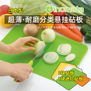 日本inomata可弯曲超薄切菜板软砧板分区宝宝辅食水果案板可悬挂
