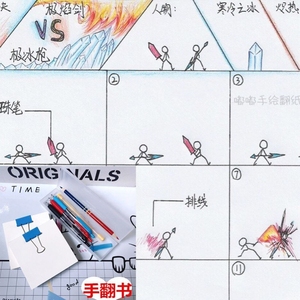 火柴人格斗手翻书特效彩色儿童益智手工diy绘画动画创意空白教程