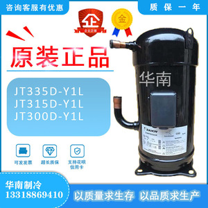 JT335D-Y1L JT315D-Y1L JT300D-Y1L原装大金10匹12匹空调压缩机