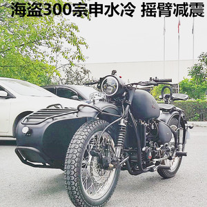 力箭边三轮摩托车海盗300水冷电喷轴传动偏三轮长江750款可上牌