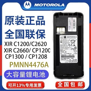 摩托罗拉XIR C1200/C2620/C2660对讲机电池C1208锂电池 PMNN4476A