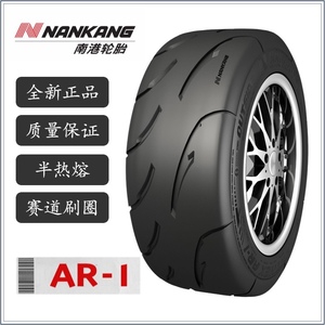 南港轮胎AR1 半热熔全新正品15 16 17寸赛道19550R15赛道用胎