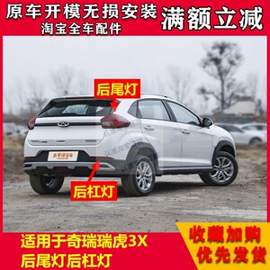 适用于奇瑞瑞虎3x后尾灯总成后杠尾灯瑞虎3x后雾灯左右刹车倒车灯