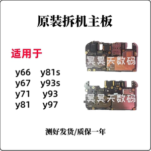 vivo y66 y67 y69 y71 y81s y85 y93 y93s y97 y3 原装拆机主板