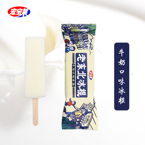 【50支】宏宝莱老东北冰棍牛奶口味棒冰雪糕冷饮网红冰淇淋包邮
