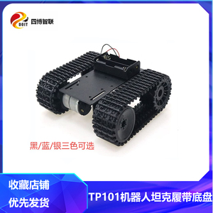 DIY超值TP101机器人坦克履带底盘智能遥控小车金属面板12V电机UNO