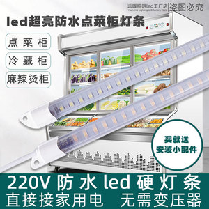 led超亮防水灯管220v展示柜长条冷柜专用灯带条点菜保鲜冷藏冰箱