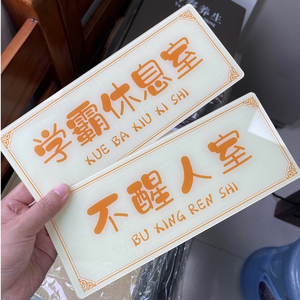 里官邸睡务局标识休息门牌号牛马之家定制标识牌娱乐不省名牌寝室宿舍