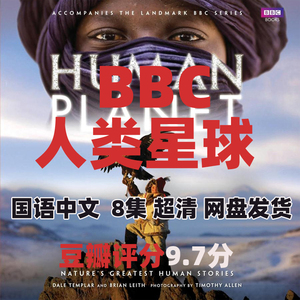 人类星球纪录片高清视频下载网盘中文国语国配儿童教育中小学合集