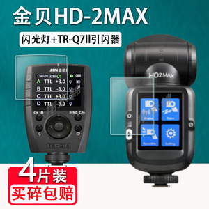 金贝HD2MAX闪光灯贴膜TR-Q7ll/Q6ll引闪器保护膜单反摄影机贴膜金贝HD-2MAX液晶显示屏保护膜非钢化高清防刮