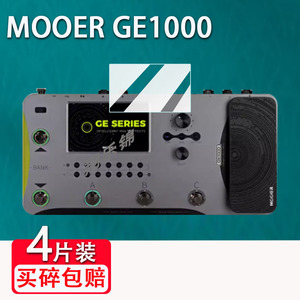 MOOER GE1000综合效果器贴膜GE300lite/GE200魔耳电吉他GE150/GE250效果器屏幕保护膜非钢化1000Li摩尔膜高清