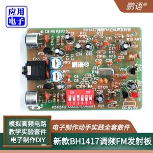 调频立体声发射板FM全套散件BH1417F套件电子制作DIY锁相环新款