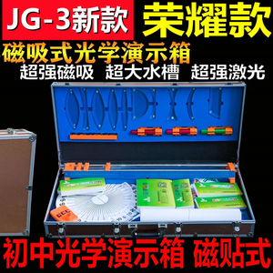 初中光学演示箱磁吸贴式物理实验器材盒JG-3荣耀款凹凸透镜教仪器