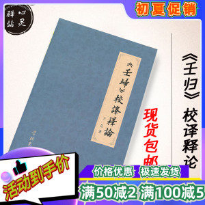 《壬归》校译释论 于公 学林  现货包邮