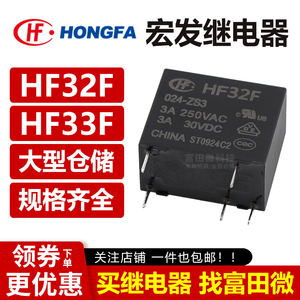 宏发继电器JZC/HF32F HF33F 32F-G-005 012 024-HS3ZS3 HS ZS VDC