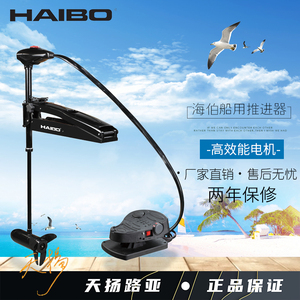 海伯正品电动推进器前推线控 wft54dg 24v路亚艇船用前操脚控12v