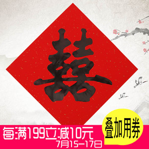 个性创意喜字