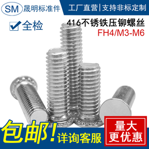 416不锈铁压铆螺钉 钣金螺钉 压铆螺丝 压铆螺杆FH4-M3M4M5M6M8