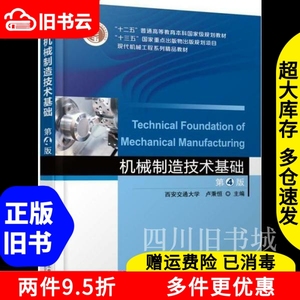 二手机械制造技术基础第4版四版西安交通大学卢秉恒机械工业出版