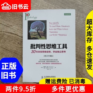 二手批判性思维工具30天改变思维定势学会独立思考RichardPaul人