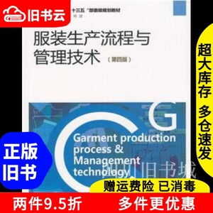 二手书服装生产流程与管理技术蒋晓文周捷东华大学出版社9787566