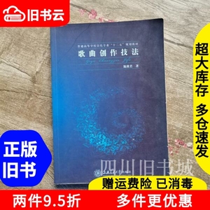 二手书歌曲创作技法陈欣若著上海交通大学出版社9787313080363书