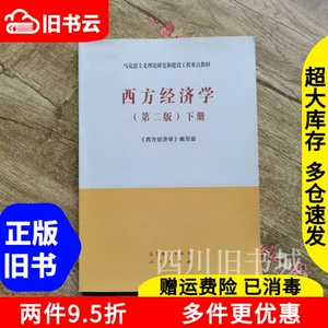 二手书马工程教材西方经济学下册第二版2版编写组高等教育出版社