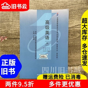二手书自考教材0600高级英语2000年版上王家湘外语教学与研究出