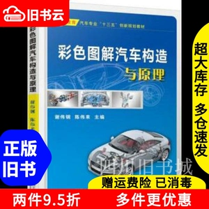 二手书彩色图解汽车构造与原理谢伟钢陈伟来机械工业出版社97871