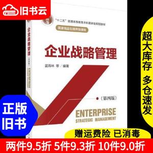 二手企业战略管理第四版蓝海林科学出版社9787030705525