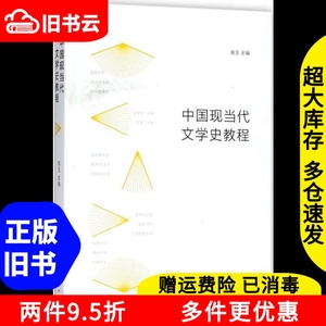 二手中国现当代文学史教程高玉上海人民出版社9787208150249