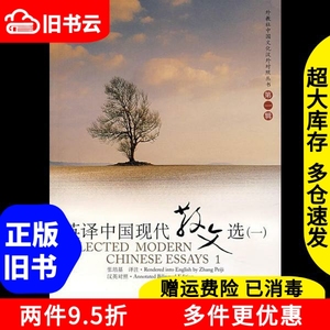 二手书英译中国现代散文选张培基上海外语教育出版社97875446048