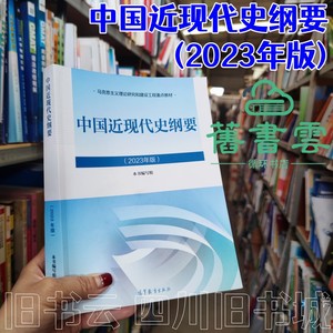 二手新版2023年版中国近现代史纲要本书编写组高等教育出版社两课