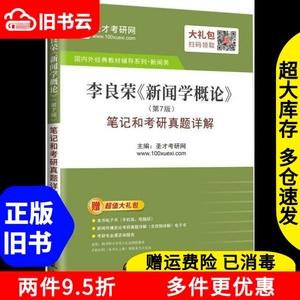 二手书李良荣新闻学概论笔记和考研真题详解第七版第7版圣才考研