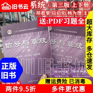 二手书正版信号与系统郑君里 第三版 第3版上下册 高等教育 两本